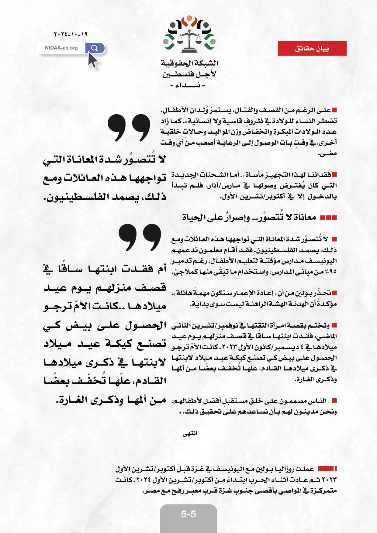 المتحدثة باسم اليونيسف، روزاليا بولين : الموت والدمار  حياة الأطفال في فلسطين